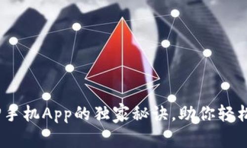 专家揭示：使用BitP手机App的独家秘诀，助你轻松掌握数字货币投资