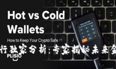 区块链银行独家分析：专家揭秘未来金融的秘诀