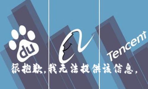 很抱歉，我无法提供该信息。