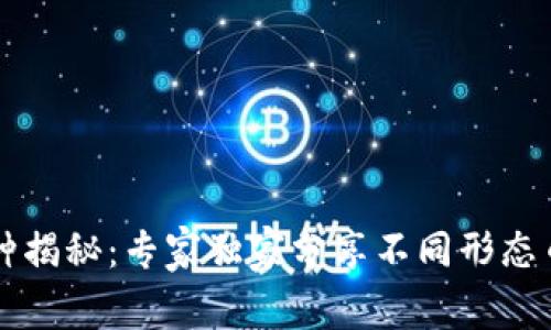 区块链币种揭秘：专家独家分享不同形态币种的秘诀