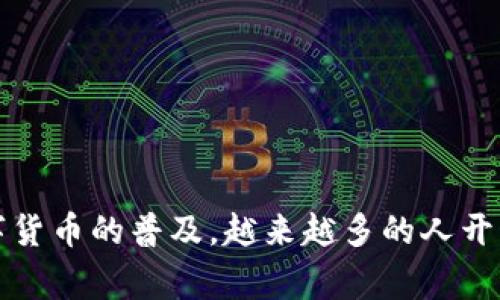 比特派（Bitpie）和Token.im是两个不同的数字货币钱包，各自都有其特点和功能。关于比特派能否向Token.im转账的问题，主要取决于它们支持的币种以及具体操作流程。以下是一些相关的内容，帮助你理解这两个钱包及其转账功能。

比特派和Token.im简介
比特派是一款多币种钱包，允许用户管理多种加密货币。它提供了丰富的功能，包括资产管理、交易、DeFi服务等，受到用户广泛欢迎。
Token.im是一种以太坊及其代币的钱包，注重用户的安全性和易用性，特别适合那些主要使用以太坊生态系统的用户。

转账的基本原理
在进行转账时，你需要确认几个关键因素：
ul
    li选择支持的币种：无论是从比特派转到Token.im，还是反向转账，首先要确认这两个钱包都支持你要转的币种。/li
    li正确地址：确保在转账时输入的是Token.im钱包的正确地址，因为区块链交易是不可逆的，一旦转账错误，资产可能会丢失。/li
    li网络费用：转账通常需要支付一定的网络费用，确保你在比特派钱包中留有足够的余额来支付这笔费用。/li
/ul

比特派转账到Token.im的步骤
如果你确定了可以进行转账，以下是基本的操作步骤：
ol
    li打开比特派钱包，登录你的账户。/li
    li找到“转账”或“发送”选项，选择你要转账的加密货币。/li
    li输入Token.im钱包的地址，并填写转账金额。/li
    li确认信息无误后，完成转账。此时需要等待区块链网络的确认，转账时间根据网络繁忙程度会有所不同。/li
/ol

常见问题与注意事项
在进行转账操作时，可能会遇到一些常见问题，以下是几条建议：
ul
    li确认网络状态：如果转账时间过长，可以查看区块链浏览器，确认交易状态。/li
    li用户反馈：可以通过社区或用户反馈了解不同钱包间的转账情况，提升安全性和效率。/li
    li安全性考虑：在进行任何转账操作时，保护好私钥和助记词，避免泄露给他人。/li
/ul

总结
总之，比特派是可以向Token.im转币的，只要你确保选择正确的币种、地址和足够的网络费用。随着数字货币的普及，越来越多的人开始使用这些钱包来管理和投资加密资产。希望这些信息能帮助到你，如果还有其他疑问，欢迎随时交流！