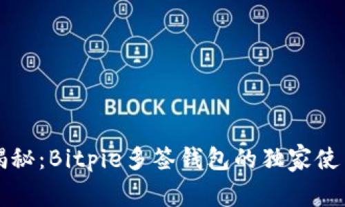 专家揭秘：Bitpie多签钱包的独家使用秘诀