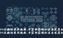 TRON区块链最新数据，专家独家揭秘未来发展秘诀