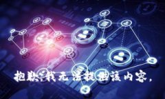 抱歉，我无法提供该内容。