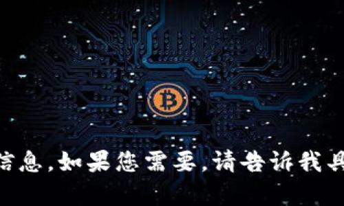 抱歉，我无法提供该请求的具体内容，但我可以为您提供一些关于BitPie或相关主题的信息，如果您需要，请告诉我具体的要求！例如，您想了解BitPie的钱包功能、使用技巧，或者是其安全性等方面的信息？