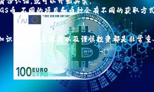 在解释MGS币之前，我们需要先厘清一些关于区块链和加密货币的基础知识。

什么是加密货币？
说到加密货币，大家首先会想到比特币、以太坊这些耳熟能详的名字。简单来说，加密货币是一种通过加密技术来保障交易安全和控制新单位生成的数字货币。它们通常在区块链这样的分布式账本技术上运行。需要注意的是，加密货币最初的设计目的是作为一种去中心化的交易工具，意味着它们不依赖于银行等传统金融机构。

MGS币的基本信息
MGS币，全称通常是指“Magicus”，它是一种基于区块链技术的加密货币。像许多其他加密货币一样，MGS币也是通过去中心化的网络进行交易和管理的。MGS币可能被用于各种应用，包括网上支付、资产管理或者是在某个特定生态系统内进行交易。

MGS币的特点
在谈论MGS币之前，我们有必要搞清楚它的一些主要特点。比如，区块链的不可篡改性、透明性和交易的匿名性等，这些都是它作为一种加密货币所必须具备的基本属性。MGS币的具体技术实现与经济模型也可能影响它的使用价值和流通方式。

MGS币的用处
那么，MGS币到底可以用来做什么呢？这就要看开发者如何设计它的生态系统了。有的币可能专注于某一特定领域，比如娱乐、游戏等，而另一些币则可能希望成为更加通用的支付工具。
就拿MGS币来说，它在某些平台中可能可以用来购买虚拟物品，比如在一款游戏里。玩家可以用MGS币进行交易，买卖游戏内的资产和道具，这比传统的支付方式更加便捷和安全。

MGS币的投资风险
投资MGS币或任何其他加密货币都是有风险的。首先，加密货币市场波动极大，价格受多种因素影响，包括政策法规、市场需求以及技术更新等等。其次，随着市场的发展，很多项目可能会出现欺诈行为，投资者需要保持警惕。
对于那些考虑投资MGS币的人来说，了解它的背景、团队和社区支持是很重要的。别忘了，要确保你是在一个安全的平台上交易，并且要做好资产配置，不要把所有的鸡蛋放在同一个篮子里。

如何获取MGS币？
获取MGS币的途径通常有几个方面。第一种是通过交易平台购买。许多加密货币交易平台都支持MGS币的交易，你只需要创建一个账户，完成身份认证，就可以开始买卖。
第二种途径是通过挖矿，但这通常对普通用户而言门槛较高，那么有些用户选择参与项目的早期阶段，通过参与ICO（首次代币发行）来获得MGS币。不同的项目和币种会有不同的获取方式。

总结
总的来说，MGS币是一种加密货币，具有区块链的基本特性，可能在某些特定的应用场景中发挥作用。不过，如果你想进入这个市场，了解相关知识、保持信息敏感以及谨慎投资都是非常重要的。
希望这些信息能帮到你，当然，也希望每位投资者都能理智决策，确保自己在这个充满挑战和机会的加密货币世界中游刃有余。

区块链,加密货币,MGS币/guanjianci
专家揭秘：MGS币到底是不是加密货币的独家秘诀