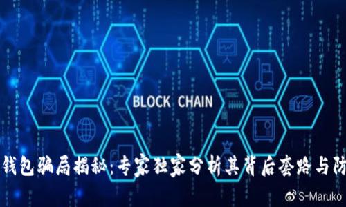 比特派钱包骗局揭秘：专家独家分析其背后套路与防范秘诀