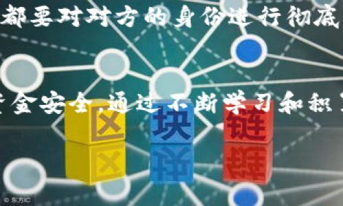 在讨论B特派钱包诈骗的原因之前，我们先来了解一下什么是B特派钱包。B特派钱包是一个数字货币钱包，用户可以通过它管理和交易各种数字资产。虽然数字货币在近几年里变得越来越流行，但也伴随着越来越多的诈骗风险。很多用户在使用这样的钱包时，往往因为缺乏相关知识和警惕，成为了诈骗的受害者。那么，B特派钱包诈骗的原因究竟有哪些呢？

缺乏安全意识
首先，很多用户对数字货币及其相关技术的安全性缺乏基本了解。这就导致了一些用户在设置钱包时，使用了过于简单的密码，或者没有启用双重验证等安全措施。这样的粗心大意，往往会让不法分子有机可乘，轻易盗取用户的钱包资产。

虚假的投资平台
其次，市场上出现了大量虚假的投资平台，这些平台往往以高额回报为诱饵，吸引用户投资。这类平台通常会声称利用B特派钱包进行交易，实际上却是圈套。一旦用户将资金转入这些平台，就再也无法取回。说真的，投资之前一定要多做功课，不要轻易相信看似美好的承诺。

钓鱼网站的盛行
另外，我们不能忽视钓鱼网站的危害。一些犯罪分子通过伪造B特派钱包的官方网站，试图骗取用户的登录信息。在这种情况下，用户在不知情的情况下可能会输入自己的账号和密码，结果导致资产被盗。所以，访问钱包时，一定要确认网址的真实性，确保安全。

社交工程攻击
社交工程也是一种常见的诈骗方式。诈骗者可能会通过社交媒体或即时通讯工具，以假装是朋友、客服等身份，诱导用户提供敏感信息或者直接转账。很多人可能会觉得这种情况离自己很远，但其实只要稍不留神，就有可能上当受骗。

缺乏专业知识
不少用户在使用B特派钱包的时候，缺乏必要的专业知识，以致于无法识别诈骗的真伪。例如，用户可能因为不懂数字货币的行情和操作，轻信他人的建议而做出不理性的投资决策。这时候，成熟的投资理念和判断能力显得尤为重要。懂得如何进行风险评估，以及各种投资工具的使用，是每位用户都应该具备的能力。

缺乏监管机制
说到监管机制，目前数字货币领域的监管仍然相对薄弱。这就导致了很多诈骗活动难以被及时制止。用户在没有足够的安全保障时，更容易成为诈骗的目标。因此，了解如何保护自身的资产，学习一些基础的防诈骗知识是每个用户的必修课。

综合防范措施
为避免成为B特派钱包诈骗的受害者，用户可以采取一些综合的防范措施。比如，定期更新密码、启用双重认证、谨慎评价投资平台的真实性等。在进行任何交易之前，都要对对方的身份进行彻底的调查，做到心中有数。

总结
总的来说，B特派钱包诈骗的原因有很多，涉及到用户的安全意识、对市场的了解、以及外部环境的影响等。因此，在进行数字资产交易时，务必提高警惕，保障自身的资金安全。通过不断学习和积累经验，才能在这个复杂多变的市场中立于不败之地。 

希望上述分析可以帮助大家更好地理解B特派钱包诈骗的原因，进而提高警惕，保护好自己的数字资产。