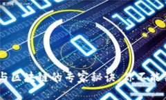 独家揭秘：DX币与区块链的专家秘诀，你不能错过