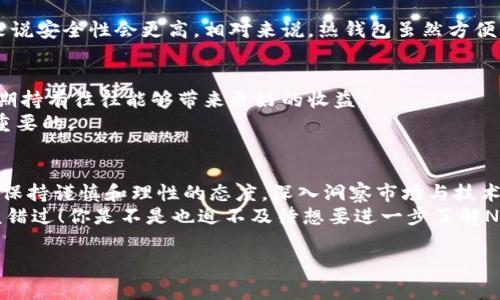    区块链行业专家独家揭秘：NAS币的投资秘诀与未来趋势  / 

 guanjianci  区块链, NAS币, 投资秘诀  /guanjianci 

什么是NAS币？
说真的，提到“NAS币”，很多人可能会想，“这又是什么新鲜玩意？”其实，NAS币是基于区块链技术的一种数字货币，专门用于某些特定的去中心化应用和服务。它的全名是“Nascent Asset System”，可以理解为一种新生资产系统，简单来说，就是用来促进数字经济发展的一种新型货币。

NAS币背景和诞生
从历史的角度看，NAS币并不是一个凭空而来的存在。它的背后有着深厚的技术积累与市场需求。随着区块链技术的逐渐成熟，许多项目开始寻求创新的解决方案，NAS币应运而生。它的目标是创建一个更加高效、安全和去中心化的生态系统，让用户在数字资产的世界中拥有更大的话语权。

NAS币的技术特点
那么，NAS币究竟有什么过人之处呢？首先，它采用了先进的智能合约技术，这意味着交易可以在没有中介的情况下进行。这样一来，不仅提高了交易效率，还降低了交易成本，真的是很不错的选择。
此外，NAS币还引入了分布式存储技术。这项技术让数据存储不再依赖单一中心节点，而是分散到了网络中的每一个计算节点，降低了系统的单点故障风险，安全性显著提高。

投资NAS币的秘诀
在考虑投资NAS币之前，我们一定要了解到一些秘诀，这样可以帮助我们更好地进行决策。“投资有风险，入市需谨慎”，这句话大家肯定听过，投资NAS币也不例外。我的建议是，先对NAS币的项目背景、团队、技术等进行充分的研究和评估。
同时，掌握市场动态也是关键。可以关注一些区块链行业的新闻网站、社交媒体平台，看看业内专家的分析和预测，这些信息能帮助你更好地判断市场走向。

未来的发展趋势
当然，作为数字货币的一份子，NAS币的未来发展趋势也是投资者最关心的问题之一。目前，加密货币市场正在逐步成熟，越来越多的机构投资者开始进入这个市场，这无疑为像NAS币这样的新兴项目提供了巨大的发展空间。
再者，随着区块链技术的不断推进，NAS币在各个行业的应用场景也在不断增加，包括金融、供应链、医疗等领域，都有可能迎来新的机会。预计在未来的几年中，NAS币的使用范围会不断扩大，前景可期。

如何安全存储NAS币？
说到投资，安全问题自然是不能忽视的。在存储NAS币时，我们建议使用冷钱包。冷钱包是指不与互联网相连的钱包，相对来说安全性会更高。相对来说，热钱包虽然方便，但存在被黑客攻击的风险，注意了哦！

常见的误区与攻略
在投资NAS币的过程中，不少人难免会陷入一些误区。比如，有些投资者只关注短期回报，忽略了项目的长期潜力。其实，长期持有往往能够带来更好的收益。
还有，部分投资者容易受到市场情绪的影响，随之而动。这其实是一种弊端，投资时保持理智、制定合理的投资策略是非常重要的。

总结与展望
总体来看，NAS币作为一种较为前沿的数字资产，虽然面临着市场波动等挑战，但也蕴含着巨大的潜在机会。只要我们能够保持谨慎和理性的态度，深入洞察市场与技术动态，做好功课，相信在这个赛道里，总能找到属于你的那份投资收益。
由此可见，区块链技术在未来将会继续引领一波又一波的创新浪潮，作为投资者的我们，能够把握住这些机会，绝对不应该错过！你是不是也迫不及待想要进一步了解NAS币了呢？

希望这些内容能够让你更加深入地理解NAS币，以及在投资上有所启发。如果你还有其他疑问或者想法，欢迎随时交流！