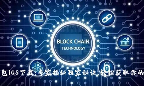 比特派钱包iOS下载：专家揭秘独家秘诀，轻松获取你的数字资产