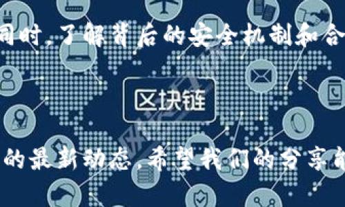 了解B特派KYC认证功能关闭的原因与解决方案

大家好，最近有一些用户反馈说，B特派的KYC认证功能暂时关闭了。说真的，这让不少打算进行身份验证的用户感到困惑和不安。今天我们就来聊聊这个情况，看看为什么会出现这样的状况，以及接下来的解决方案。

B特派是什么？

首先，B特派（B-T派）是一个新兴的金融科技平台，提供一系列的金融服务，包括数字资产交易、投资理财等。随着越来越多人关注这些功能，KYC（Know Your Customer，即了解你的客户）认证程序就变得尤为重要。它主要是为了确保平台的安全性，防止洗钱、诈骗等非法行为。

KYC认证的重要性

每个金融平台在 onboarding 新用户的时候，进行KYC审核是个必要步骤。这不仅是法律的要求，也是保护用户安全的有效方式。通过KYC认证，平台能够核实用户的身份信息，建立可信任的交易环境。这对于用户来说，不只是一个合规的手续，更是对自己资产安全的一种保障。

为什么B特派KYC认证功能会暂时关闭？

那么，为什么B特派的KYC认证功能会当前关闭呢？实事求是地说，这通常是由于几个原因：

ul
    listrong系统维护：/strong有可能平台正在进行系统的升级或维护，以提升认证速度或安全性。这种情况在金融科技领域并不罕见。/li
    listrong政策调整：/strong随着相关法规的不断完善，平台可能需要更新KYC流程以符合最新的法律要求。/li
    listrong安全审查：/strong如果平台发觉有异常活动或潜在的安全风险，为了保护用户资产，临时关闭KYC功能是合理的选择。/li
/ul

用户如何应对KYC功能关闭的情况？

面对这一状况，用户其实可以采取一些措施来应对。首先，用户应该保持耐心。很多时候，系统维护或 policy 更新是短期的，平台会尽快恢复功能。

其次，用户可以关注B特派的官方通知或社交媒体平台，获取最新信息。作为用户，你的关注和反馈很重要，平台也会根据用户的需求进行调整。

最后，在等待KYC功能恢复的过程中，尽量利用平台的其他功能。有时候，KYC认证并不是唯一解决用户需求的途径，比如用户可以先进行一些小额交易或关注市场动态。

未来的展望

对于B特派而言，KYC认证功能的关闭并不意味着停滞，而是一次可能的提升。这也提醒大家在享受金融科技带来的便利的同时，了解背后的安全机制和合规要求。

总结

总之，B特派的KYC认证功能暂时关闭，虽然让人感到不便，但也是出于安全和合规的考虑。用户应保持耐心并积极关注平台的最新动态。希望我们的分享能为大家带来一些帮助，如有更多疑问，欢迎下方留言，我们一起讨论！