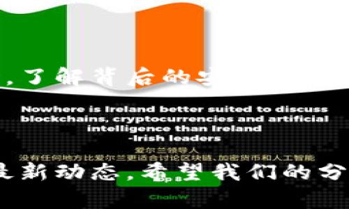 了解B特派KYC认证功能关闭的原因与解决方案

大家好，最近有一些用户反馈说，B特派的KYC认证功能暂时关闭了。说真的，这让不少打算进行身份验证的用户感到困惑和不安。今天我们就来聊聊这个情况，看看为什么会出现这样的状况，以及接下来的解决方案。

B特派是什么？

首先，B特派（B-T派）是一个新兴的金融科技平台，提供一系列的金融服务，包括数字资产交易、投资理财等。随着越来越多人关注这些功能，KYC（Know Your Customer，即了解你的客户）认证程序就变得尤为重要。它主要是为了确保平台的安全性，防止洗钱、诈骗等非法行为。

KYC认证的重要性

每个金融平台在 onboarding 新用户的时候，进行KYC审核是个必要步骤。这不仅是法律的要求，也是保护用户安全的有效方式。通过KYC认证，平台能够核实用户的身份信息，建立可信任的交易环境。这对于用户来说，不只是一个合规的手续，更是对自己资产安全的一种保障。

为什么B特派KYC认证功能会暂时关闭？

那么，为什么B特派的KYC认证功能会当前关闭呢？实事求是地说，这通常是由于几个原因：

ul
    listrong系统维护：/strong有可能平台正在进行系统的升级或维护，以提升认证速度或安全性。这种情况在金融科技领域并不罕见。/li
    listrong政策调整：/strong随着相关法规的不断完善，平台可能需要更新KYC流程以符合最新的法律要求。/li
    listrong安全审查：/strong如果平台发觉有异常活动或潜在的安全风险，为了保护用户资产，临时关闭KYC功能是合理的选择。/li
/ul

用户如何应对KYC功能关闭的情况？

面对这一状况，用户其实可以采取一些措施来应对。首先，用户应该保持耐心。很多时候，系统维护或 policy 更新是短期的，平台会尽快恢复功能。

其次，用户可以关注B特派的官方通知或社交媒体平台，获取最新信息。作为用户，你的关注和反馈很重要，平台也会根据用户的需求进行调整。

最后，在等待KYC功能恢复的过程中，尽量利用平台的其他功能。有时候，KYC认证并不是唯一解决用户需求的途径，比如用户可以先进行一些小额交易或关注市场动态。

未来的展望

对于B特派而言，KYC认证功能的关闭并不意味着停滞，而是一次可能的提升。这也提醒大家在享受金融科技带来的便利的同时，了解背后的安全机制和合规要求。

总结

总之，B特派的KYC认证功能暂时关闭，虽然让人感到不便，但也是出于安全和合规的考虑。用户应保持耐心并积极关注平台的最新动态。希望我们的分享能为大家带来一些帮助，如有更多疑问，欢迎下方留言，我们一起讨论！