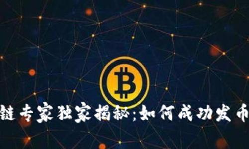 : 区块链专家独家揭秘：如何成功发币的秘诀