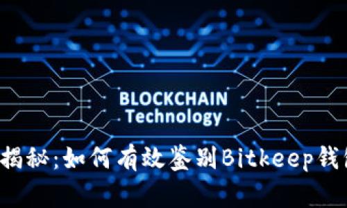 专家独家揭秘：如何有效鉴别Bitkeep钱包的真假？