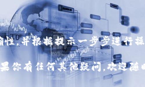 导入其他钱包账号到Bitpie钱包的过程其实并不复杂，但为了确保你的资产安全，仔细按照步骤操作是非常重要的。下面我将详细讲解如何在Bitpie上导入其他钱包账号。

### 一、准备工作

在开始之前，你需要准备以下几个东西：

- **目标钱包的助记词或私钥**：确保你有其他钱包的助记词或私钥。这是导入钱包的关键。
- **Bitpie钱包应用**：确保你的手机上已经安装了Bitpie钱包应用。可以在App Store或Google Play中下载。

### 二、导入步骤

接下来，我们来看看具体的导入步骤：

1. 打开Bitpie钱包应用

首先在手机中找到Bitpie钱包应用，点击打开。如果你还没有创建账户，会提示你创建新钱包。因为我们是要导入其他钱包账号，所以可以先选择“打开现有钱包”。

2. 选择导入钱包

在主界面上，找到“导入钱包”或“从助记词/私钥导入”的选项。点击这个选项，准备输入你的助记词或私钥。

3. 输入助记词或私钥

在指定的输入框中，输入你之前准备好的助记词或私钥。请确保输入时不要有任何多余的空格，确保输入准确无误。一般来说，助记词是由12个或24个单词组成，而私钥则是一个较长的字符串。

4. 设置钱包名称

在输入完成后，你可能需要给这个钱包设置一个名字。这样可以方便你在Bitpie中管理多个钱包。

5. 确认导入信息

在你输入完毕后，Bitpie会要求你确认导入的信息。检查无误后，点击确认。此时，Bitpie将会自动同步你钱包中的资产信息。

6. 完成导入

导入完成后，你将能够看到新钱包中的所有资产。这时候，你就可以对这些资产进行管理和操作了。

### 三、注意事项

在进行钱包导入时，有一些注意事项需要你特别留意：

- **确保信息安全**：不要将助记词或私钥分享给任何人，防止未经授权的访问。
- **备份资料**：导入后，可以将助记词和私钥妥善保管或备份，防止丢失导致的资产损失。
- **网络安全**：尽量在安全的网络环境下进行导入操作，以避免被黑客攻击。

### 四、常见问题解答

1. 如果忘记了助记词怎么办？

如果你忘记了助记词，那很遗憾，你将无法找回你的钱包资产。因此，务必在创建钱包时，妥善保存助记词。

2. 私钥和助记词有什么区别？

私钥是访问和管理你钱包的唯一凭证，而助记词则是为用户提供的一种友好的记忆方式。通常情况下，助记词是由多个单词组成的，而私钥是一个长字符串。

3. 导入后如何查看资产？

导入完成后，你可以在Bitpie的主界面上查看到你的资产。点击账户名称可以查看详细的资产信息，包括余额和历史交易记录。

### 五、总结

导入其他钱包账号到Bitpie其实就是一个非常简单的过程，只需确认助记词或私钥的正确性，并根据提示一步步进行操作就可以了。记住，安全永远是第一位的，确保你在导入时保持警惕，以避免不必要的损失。

希望这些信息能够帮助你顺利导入你想要的钱包账号，让你的数字资产管理更加方便。如果你有任何其他疑问，欢迎随时询问。