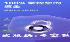 2023 区块链领域的最新爆发版块：专家独家揭秘未