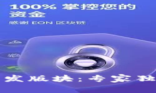 2023 区块链领域的最新爆发版块：专家独家揭秘未来趋势与投资秘诀