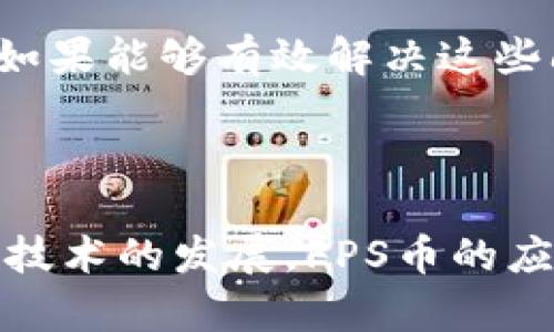 FPS（FPS Token）是一种基于区块链技术的加密货币，它主要用于为游戏和社交平台提供支付解决方案和激励机制。因此，FPS是建立在区块链上，它利用区块链的分布式账本技术，确保交易的安全性和透明性。

以下是有关FPS币的一些关键点：

### 什么是FPS币？

FPS币，或称为FPS Token，是一种数字货币，专门设计用于虚拟环境中，例如游戏或社交平台。在这些平台中，用户可以使用FPS币进行购买、交易及其他经济活动。

### FPS币的特点

1. **去中心化**：作为一种区块链资产，FPS币不受任何中心化机构的控制。
2. **交易透明性**：所有FPS币的交易记录都被存储在区块链上，任何人都可以查验，确保交易的真实性和透明度。
3. **快速交易**：区块链的技术支持快速交易，使用户能够在几秒钟内完成交易。

### FPS币如何运作？

当用户在参与支持FPS币的游戏或平台时，他们通常可以通过不同的方式获得FPS币，例如完成任务、赢得比赛或通过其他玩家进行交易。在这些平台上，FPS币不仅作为货币使用，还能用于获取额外的功能或内容。

例如，玩家可能需要使用FPS币来购买游戏内物品、解锁特定关卡或进行其他交互。这种模式不仅增加了游戏的互动性，还能为开发者提供额外的收益。

### FPS币的未来展望

随着区块链技术的日益普及，FPS币及其背后的生态系统有望随着用户基础的扩大而增长。越来越多的游戏开发者和平台开始认识到加密货币的潜力，因此预计FPS币将与日俱增。

当然，FPS币的发展也面临挑战，如监管政策、竞争币种的出现以及用户接受度等。但总的来说，如果能够有效解决这些问题，FPS币将有机会在区块链领域内占据一席之地。

### 结论

FPS币作为一种基于区块链技术的虚拟货币，具有去中心化、透明快速交易的特点。随着区块链技术的发展，FPS币的应用场景及其影响力可能会不断扩大。