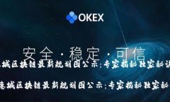 惠城区块链最新规划图公示：专家揭秘独家秘诀