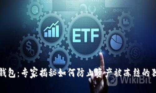 比特派钱包：专家揭秘如何防止资产被冻结的独家秘诀