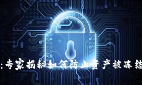 比特派钱包：专家揭秘如何防止资产被冻结的独家秘诀