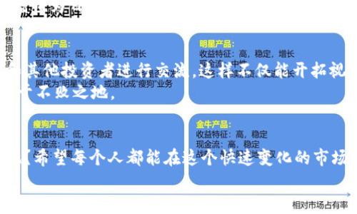   原子币：区块链投资的独家秘诀，成为专家眼中的首选！ / 
 guanjianci 原子币,区块链,投资秘诀 /guanjianci 

什么是原子币？
说到原子币，很多人可能会有些迷惑。毕竟，区块链这个词似乎每天都在变，连我有时候都跟不上。简单来说，原子币是一种基于区块链技术的加密货币，它通过各种独特机制来保障交易的安全性和匿名性。想要了解原子币，首先得先明白“区块链”这个大概念。

区块链的基础知识
区块链其实是一种分布式账本技术，想象一下，一大堆数据库不是存储在某个中心服务器上，而是分散在成千上万的电脑上。每个人都能看到这些信息，但没法随便篡改它。这就好比一本日记，写在每个人的账本上，想要让每个人都同意修改某个条目可是非常麻烦的，毕竟大家用的是不同的粉色、蓝色墨水。这样就大大降低了欺诈的风险。

原子币的工作原理
原子币是如何利用区块链来完成交易的呢？它的核心技术就是区块的构建和验证。区块是一个包含多个交易记录的数据结构，每个区块通过加密的方式和前一个区块链接在一起，从而形成链条。你可以将这看作一个锁链，锁链每一环都和上一环紧密相连，一旦有一个环被改动，整个链条就会断掉。这是很自然的自然而然的机制。

原子币的独特之处
原子币与其他币种相比，有一些独特之处。首先是它的匿名性。很多人觉得加密货币的标志就是“匿名”，但是，实际上大部分币种的交易记录都是公开的。原子币则在这方面有独到之处，它提供了一种更加隐私的交易方式，能够让用户在进行交易时保护他们的身份。
再者，原子币的交易速度非常快。某些加密货币在交易时间上可能会拖延几分钟甚至更长，但原子币通过其的共识机制，能够在几乎瞬间完成交易。这对于想要快速买卖的人来说简直就是个福音。

投资原子币的优势
你可能会问，为啥我应该考虑投资原子币呢？首先，作为一位专家，我必须告诉你，投资的核心就是寻找那些有潜力的项目。原子币以其独特的技术优势和广阔的应用前景引起了越来越多投资者的关注。
而且，现在正是许多加密货币的黄金时期，随着全球对数字货币的接受程度逐渐提高，原子币将在这一潮流下受益。别忘了，很多大型企业和金融机构也开始进入这个领域，这进一步说明了原子币的投资潜力。

如何安全地购买原子币？
说真的，买原子币可不是一件简单的事，尤其是在市场波动大的情况下。首先，你要选择一个可靠的交易平台。如今市面上充斥着各式各样的交易平台，选一个资质良好、安全可靠的平台是相当重要的。
在注册并验证你的账号后，你需要将法币兑换成美元、欧元这样的主流货币，再用这些货币去购买原子币。此外，强烈建议你使用二级验证（2FA）来保护你的账户安全，毕竟“防人之心不可无”嘛。

原子币的未来展望
对于很多人来说，投资是一种给未来带来希望的方式。原子币也不例外，各种迹象表明它将继续逐步发展壮大。随着越来越多的企业参与到区块链技术的应用中，原子币的潜力将会真正被挖掘出来。
而且，如今许多国家和地区都在考虑对加密货币制定法律法规，这样一来，整个市场将更加规范化，这对于投资者来说，无疑是个好消息。单纯以保值增值为目标的投资者，也能更有信心地进入这个市场。

如何成为原子币的专家
如果你对于原子币的未来感到兴奋，不妨考虑深入学习一下这方面的知识。可以阅读相关书籍、参加课程，或者加入一些区块链和加密货币的社区，和其他投资者进行交流，这样不仅能开拓视野，还能学到不少经验。
说真的，成为某个领域的专家并不是一朝一夕的事，关键在于持之以恒的学习和实践。只有不断地更新自己的知识，才能在这个瞬息万变的市场中立于不败之地。

结语：抓住时代的机会
总的来说，原子币作为区块链技术的一员，代表了现代金融的一种趋势。虽然投资永远有风险，但说到底，谁不想在未来的金融世界中占有一席之地呢？希望每个人都能在这个快速变化的市场中，找到属于自己的机会。
所以，如果你还在犹豫，不妨抓住这个机会，深入研究原子币和区块链技术。最后，祝你在投资旅程中顺利，也希望未来的你，能够成为真正的专家！