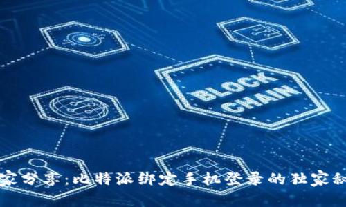 专家分享：比特派绑定手机登录的独家秘诀