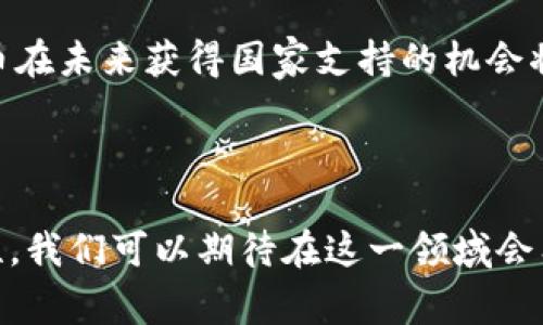 区块链技术及其相关应用近年来迅速发展，尤其是在数字货币领域。陀螺币（也被称为Tether）的出现引发了广泛讨论。那么，问题来了：**陀螺币会得到国家的支持吗？**

### 一、陀螺币的基本概念

陀螺币，又名Tether，是一种稳定币，其价值与传统法币（如美元、欧元等）挂钩，旨在减少数字货币市场的波动性。稳定币的出现，确实是在一定程度上解决了数字货币价值波动的问题，从而使得更多投资者和用户愿意进入这个市场。

### 二、国家对数字货币的态度

在探讨陀螺币是否会得到国家支持之前，我们有必要理解一下各国政府对数字货币的基本态度。

#### 1. 支持与监管并存

近年来，各国政府对数字货币的看法逐渐从完全禁止转向谨慎监管。比如，某些国家已经开始建立有效的监管框架，以确保数字货币的安全性和合规性。

#### 2. 对稳定币的关注

与此同时，稳定币引起了监管机构的高度关注。由于它们通常与法币挂钩，国家在某种程度上会考虑如何控制和管理这些数字资产，以防止洗钱、诈骗等问题发生。比如，美国证券交易委员会（SEC）就对许多数字货币项目进行了审查。

### 三、陀螺币获得支持的可能性

虽然陀螺币是一种市场需求较大的数字货币，但其未来能否获得国家的支持，仍然是一个复杂的问题。

#### 1. 法律合规性

陀螺币需要在不同国家遵循本地法律法规。如果希望获得国家的支持，必须确保合规。例如，提供透明的资金流向和资产储备的信息，满足反洗钱（AML）和客户身份识别（KYC）的要求。

#### 2. 经济利益

实际上，国家对数字货币的支持与其经济利益息息相关。如果陀螺币能够为国家经济带来积极影响，比如促进交易便利、吸引外资等，国家很有可能给予其一定程度的支持。

### 四、案例分析：各国的态度

#### 1. 美国

在美国，陀螺币已经成为关注的焦点之一。美国监管机构对稳定币的监管政策正在逐步完善，过去的一些丑闻（如Tether的储备金问题）使得监管者更加谨慎。尽管如此，美国的数字货币市场庞大，陀螺币的流通也不断增长，说明它在一定程度上得到了市场的认可，甚至可以说得到了“默许”的支持。

#### 2. 中国

中国的监管政策相对保守，自2017年起就对ICO进行全面封禁，并对数字货币交易所进行了打击。不过，尽管如此，中国政府对区块链技术本身持乐观态度，并且正在研究推出数字人民币。因此，陀螺币在中国的未来依然充满不确定性。

#### 3. 欧洲

欧洲各国对于数字货币的态度各有不同，但总体上是尝试建立一个共同监管框架以保证市场稳定。像法国、德国等国家已经开始对稳定币进行研究和测试，有可能给予陀螺币一定的支持。

### 五、未来展望

可以说，陀螺币的未来取决于多个因素：法律、政策、市场需求等。倘若能满足不同国家的监管要求，并能证明对经济的积极影响，陀螺币在未来获得国家支持的机会将大大增加。

### 结语

总的来说，陀螺币的国家支持问题是多方面的。需要关注的是，各国如何在推动区块链和数字货币发展的同时，维护金融系统的稳定性。我们可以期待在这一领域会有更多的动向和发展。