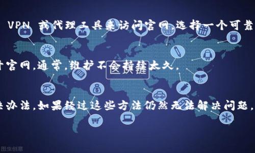 如果您遇到 b 特派钱包官网打不开的问题，可以尝试以下几种解决办法：

1. 检查网络连接
首先，确保您的网络连接正常。可以尝试打开其他网站，看看是否能够成功加载。如果其他网站也打不开，那么可能是您的网络出现了问题。您可以重启路由器或切换网络（如从 WiFi 切换到移动数据）来测试。

2. 清除浏览器缓存
有时候，浏览器的缓存可能会导致某些网站加载不正常。您可以尝试清除浏览器的缓存和 cookies，然后重新打开 b 特派钱包官网。不同浏览器的清除缓存方式可能略有不同，一般可以在“设置”或“隐私”选项中找到相关功能。

3. 尝试不同的浏览器或设备
如果您在某个特定的浏览器上无法访问，可以尝试在另一个浏览器（如 Chrome、Firefox、Safari 等）或不同的设备上打开网站。这有时候能够帮助判断问题是否出在特定的浏览器或设备上。

4. 检查网址是否正确
在浏览器地址栏中仔细检查您输入的网址是否正确，确保没有拼写错误或多余的空格。可以在搜索引擎中搜索“b 特派钱包官网”以找到正确的链接，然后尝试新链接。

5. 访问社交媒体或者客服渠道
许多时候，官网的故障可能是临时的。您可以访问 b 特派钱包的社交媒体页面，看看是否有相关的公告或服务更新。如果可以，试着联系他们的客户服务，询问具体情况。

6. VPN 或代理设置
在某些地区，网站可能会受到限制或屏蔽。如果您认为这可能是问题的原因，可以尝试使用 VPN 或代理工具来访问官网。选择一个可靠的 VPN 服务，连接后再试一次。

7. 等待一段时间再试
有时，网站可能在进行维护或升级。这种情况下，您可以稍微等待一段时间，然后再试着打开官网。通常，维护不会持续太久。

总结
总之，碰到官网打不开的问题时，不要过于担心。按照上述步骤逐一排查，通常能够找到解决办法。如果经过这些方法仍然无法解决问题，可能需要耐心等待，或者通过其他渠道获取信息和服务。

希望以上建议可以帮助到您！如果还有其他问题，欢迎随时问我。