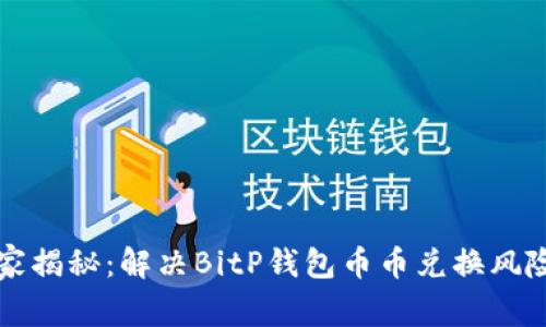 专家独家揭秘：解决BitP钱包币币兑换风险的秘诀