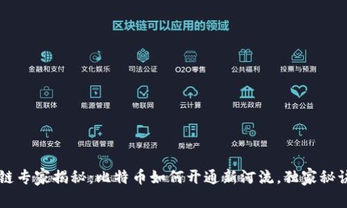 区块链专家揭秘：比特币如何开通新河流，独家秘诀分享