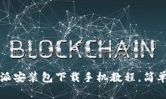 专家独家揭秘：比特派安装包下载手机教程，简