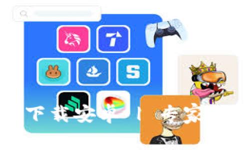 比特派最新钱包下载安卓 | 专家揭秘独家使用秘诀