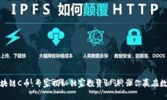 最新区块链C币：专家揭秘独家投资秘诀，让你赢