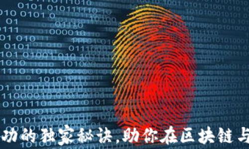 
专家揭秘：ICO项目成功的独家秘诀，助你在区块链与比特币市场大赚一笔