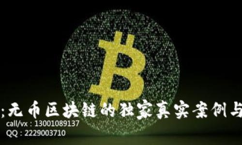 专家揭秘：无币区块链的独家真实案例与成功秘诀