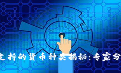 比特派钱包支持的货币种类揭秘：专家分享独家秘诀！