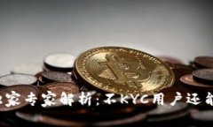 比特派钱包独家专家解析：不KYC用户还能正常使