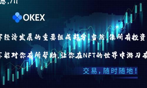 nft区块链币的秘密：专家揭秘如何投资和获取利润，抢占市场先机/nft区块链币的秘密：专家揭秘如何投资和获取利润，抢占市场先机

区块链, NFT, 投资/guanjianci

什么是区块链和NFT？
说真的，要理解NFT（非同质化代币），咱们得先从区块链这个家伙说起。简单来说，区块链是一种去中心化的数字账本技术，它使得数据的存储和传输更加安全和透明。想象一下，就像一本公共账本，每个人都能看到，而且一旦写下去，就不能被随意更改。

NFT则是在这本账本上的一种特殊标记。它不同于比特币或以太坊这样的同质化代币，每个NFT都是独一无二的，就像你的身份证。拥有NFT就意味着你拥有了某个数字资产的所有权，可能是一幅画、一段音乐，甚至是一条推文！不得不说，这种新颖的数字收藏方式简直让人眼前一亮。

NFT的流行原因
那么，NFT为什么这么火呢？有网友说，这是潮流的一部分，但我觉得背后有几个重要原因。

ul
    listrong数字时代的到来：/strong随着互联网的发展，越来越多的人习惯于在网络上消费和交流，数字艺术和收藏品应运而生。/li
    listrong文化价值：/strong每个NFT都承载了艺术家的创作灵魂和故事，让这些数字商品拥有了情感和文化价值。/li
    listrong投资潜力：/strong很多人开始意识到，NFT不仅是艺术品，它们的价值也在不断上升。你知道，许多早期的投资者已经赚了大钱。/li
/ul

NFT如何运作？
NFT的运作其实也是颇为简单。每一个NFT都是由智能合约生成的，智能合约就像一个自动执行的协议，确保交易的安全与透明。当你购买一个NFT时，它的信息（例如所有者、价格、交易历史等等）都将被记录在区块链上。

有一点需要特别注意的是，虽然你拥有NFT的所有权，但这并不一定意味着你拥有其中的版权。也就是说，你可以随意买卖这个NFT，但有些使用权可能依然属于原作者。这一点在购买之前一定要了解清楚，避免未来产生不必要的纠纷。

如何投资NFT
如果你想要进入NFT的投资领域，首先要明确自己的投资目标。是想通过短期的交易获利，还是想长线价值增值？这是个很重要的问题！接下来，我给你一些实用的小建议。

ul
    listrong选择合适的市场：/strong现在市面上有很多NFT交易平台，比如OpenSea、Rarible等等。了解各个平台的特点，选择一个适合自己的市场进行交易。/li
    listrong研究艺术作品：/strong在决定投资某个NFT之前，多花点时间去研究这个艺术作品和艺术家的背景。真正的艺术价值往往体现在其背后的故事和创作理念中。/li
    listrong关注社区动态：/strongNFT的市场非常依赖社区和媒体的反馈，加入一些相关的论坛和社交平台，跟踪市场动态是个不错的选择。/li
/ul

NFT的风险
说真的，投资NFT也不是没有风险。尽管市场潜力巨大，但仍有一些潜在的陷阱，比如：

ul
    listrong市场波动：/strongNFT的价格波动非常大，有时候一天之内价格就会剧烈上涨或下跌。/li
    listrong版权问题：/strong正如之前所提到的，搞清楚你所购买NFT的版权归属，以免后续发生纠纷。/li
    listrong市场泡沫：/strong有很多投资者因为盲目追逐热门作品而导致的市场泡沫，一旦泡沫破裂，后果不堪设想。/li
/ul

结语：NFT的未来
总的来说，NFT作为一种新兴的数字资产，给我们打开了一个全新的视野。它不仅仅是艺术作品的数字化，更是未来数字经济发展的重要组成部分。当然，像所有投资一样，NFT也需要我们保持理性和谨慎的态度。

所以，无论你是普通消费者还是投资者，了解NFT的基本知识、市场动态以及背后的风险都是非常必要的。希望这些分享能对你有所帮助，让你在NFT的世界中游刃有余！

如果你还想了解更多或者有其他问题，欢迎随时问我，咱们可以一起探讨！