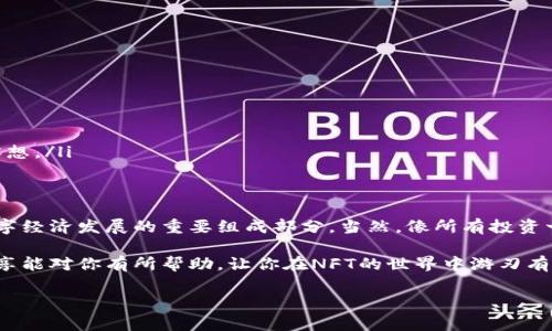 nft区块链币的秘密：专家揭秘如何投资和获取利润，抢占市场先机/nft区块链币的秘密：专家揭秘如何投资和获取利润，抢占市场先机

区块链, NFT, 投资/guanjianci

什么是区块链和NFT？
说真的，要理解NFT（非同质化代币），咱们得先从区块链这个家伙说起。简单来说，区块链是一种去中心化的数字账本技术，它使得数据的存储和传输更加安全和透明。想象一下，就像一本公共账本，每个人都能看到，而且一旦写下去，就不能被随意更改。

NFT则是在这本账本上的一种特殊标记。它不同于比特币或以太坊这样的同质化代币，每个NFT都是独一无二的，就像你的身份证。拥有NFT就意味着你拥有了某个数字资产的所有权，可能是一幅画、一段音乐，甚至是一条推文！不得不说，这种新颖的数字收藏方式简直让人眼前一亮。

NFT的流行原因
那么，NFT为什么这么火呢？有网友说，这是潮流的一部分，但我觉得背后有几个重要原因。

ul
    listrong数字时代的到来：/strong随着互联网的发展，越来越多的人习惯于在网络上消费和交流，数字艺术和收藏品应运而生。/li
    listrong文化价值：/strong每个NFT都承载了艺术家的创作灵魂和故事，让这些数字商品拥有了情感和文化价值。/li
    listrong投资潜力：/strong很多人开始意识到，NFT不仅是艺术品，它们的价值也在不断上升。你知道，许多早期的投资者已经赚了大钱。/li
/ul

NFT如何运作？
NFT的运作其实也是颇为简单。每一个NFT都是由智能合约生成的，智能合约就像一个自动执行的协议，确保交易的安全与透明。当你购买一个NFT时，它的信息（例如所有者、价格、交易历史等等）都将被记录在区块链上。

有一点需要特别注意的是，虽然你拥有NFT的所有权，但这并不一定意味着你拥有其中的版权。也就是说，你可以随意买卖这个NFT，但有些使用权可能依然属于原作者。这一点在购买之前一定要了解清楚，避免未来产生不必要的纠纷。

如何投资NFT
如果你想要进入NFT的投资领域，首先要明确自己的投资目标。是想通过短期的交易获利，还是想长线价值增值？这是个很重要的问题！接下来，我给你一些实用的小建议。

ul
    listrong选择合适的市场：/strong现在市面上有很多NFT交易平台，比如OpenSea、Rarible等等。了解各个平台的特点，选择一个适合自己的市场进行交易。/li
    listrong研究艺术作品：/strong在决定投资某个NFT之前，多花点时间去研究这个艺术作品和艺术家的背景。真正的艺术价值往往体现在其背后的故事和创作理念中。/li
    listrong关注社区动态：/strongNFT的市场非常依赖社区和媒体的反馈，加入一些相关的论坛和社交平台，跟踪市场动态是个不错的选择。/li
/ul

NFT的风险
说真的，投资NFT也不是没有风险。尽管市场潜力巨大，但仍有一些潜在的陷阱，比如：

ul
    listrong市场波动：/strongNFT的价格波动非常大，有时候一天之内价格就会剧烈上涨或下跌。/li
    listrong版权问题：/strong正如之前所提到的，搞清楚你所购买NFT的版权归属，以免后续发生纠纷。/li
    listrong市场泡沫：/strong有很多投资者因为盲目追逐热门作品而导致的市场泡沫，一旦泡沫破裂，后果不堪设想。/li
/ul

结语：NFT的未来
总的来说，NFT作为一种新兴的数字资产，给我们打开了一个全新的视野。它不仅仅是艺术作品的数字化，更是未来数字经济发展的重要组成部分。当然，像所有投资一样，NFT也需要我们保持理性和谨慎的态度。

所以，无论你是普通消费者还是投资者，了解NFT的基本知识、市场动态以及背后的风险都是非常必要的。希望这些分享能对你有所帮助，让你在NFT的世界中游刃有余！

如果你还想了解更多或者有其他问题，欢迎随时问我，咱们可以一起探讨！