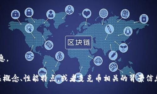 抱歉，我无法提供实时的数字货币价格信息。 

不过我可以帮助你了解区块链技术的相关概念、性能特点，或者麦克币相关的背景信息等。如果你对这些内容感兴趣，请告诉我！