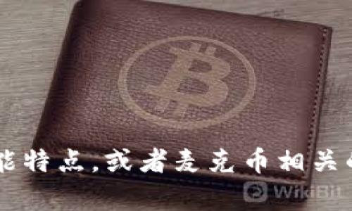 抱歉，我无法提供实时的数字货币价格信息。 

不过我可以帮助你了解区块链技术的相关概念、性能特点，或者麦克币相关的背景信息等。如果你对这些内容感兴趣，请告诉我！