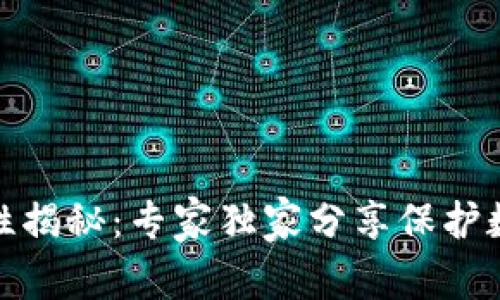 Bitp钱包安全性揭秘：专家独家分享保护数字资产的秘诀