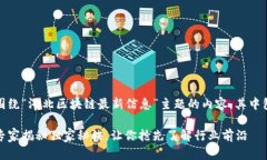 当然可以！以下是一篇围绕“河北区块链最新信