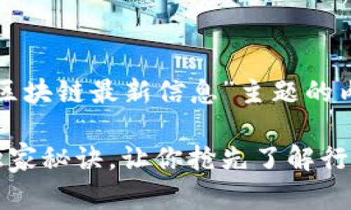 当然可以！以下是一篇围绕“河北区块链最新信息”主题的内容，其中包含一个和相关关键词。

河北区块链最新动态：专家揭秘独家秘诀，让你抢先了解行业前沿