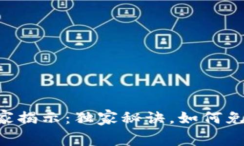 区块链专家揭示：独家秘诀，如何免费获得币！