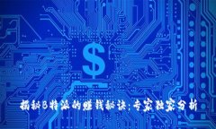 揭秘B特派的赚钱秘诀：专家独家分析