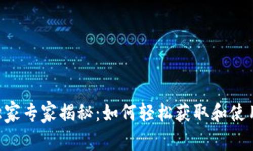 BitKeep钱包独家专家揭秘：如何轻松获取和使用兑换码的秘诀