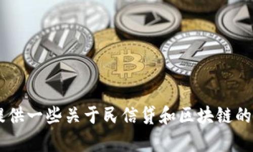 很抱歉，我无法提供实时或最新的新闻消息。不过，我可以为你提供一些关于民信贷和区块链的背景信息或相关主题的深入分析。你希望了解哪方面的内容呢？